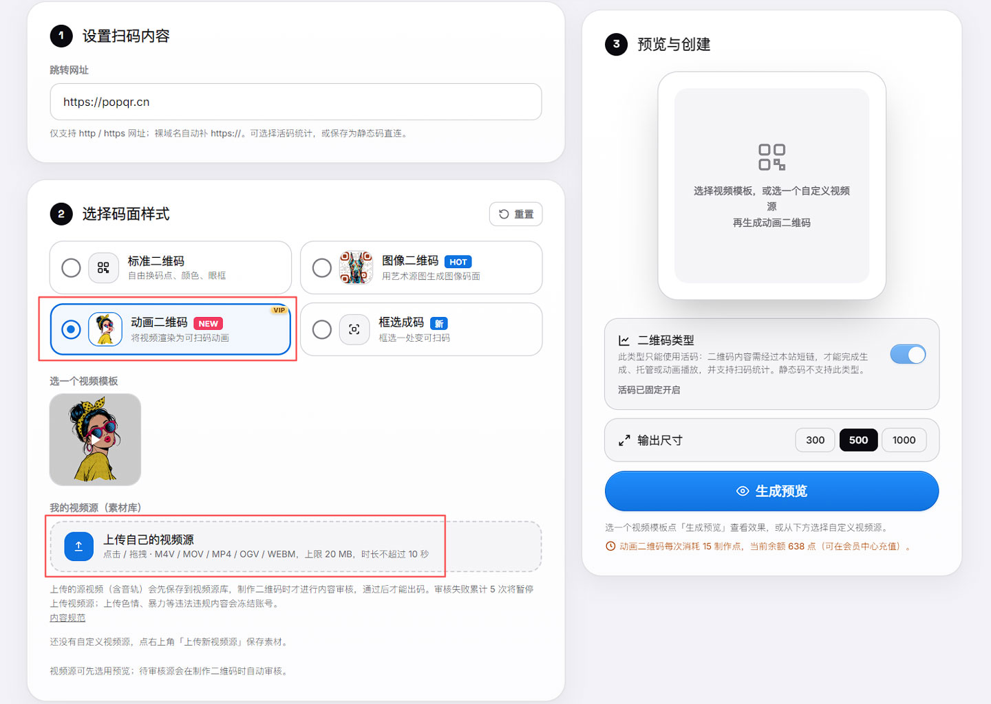 动画二维码的视频模板、源视频上传与生成预览区