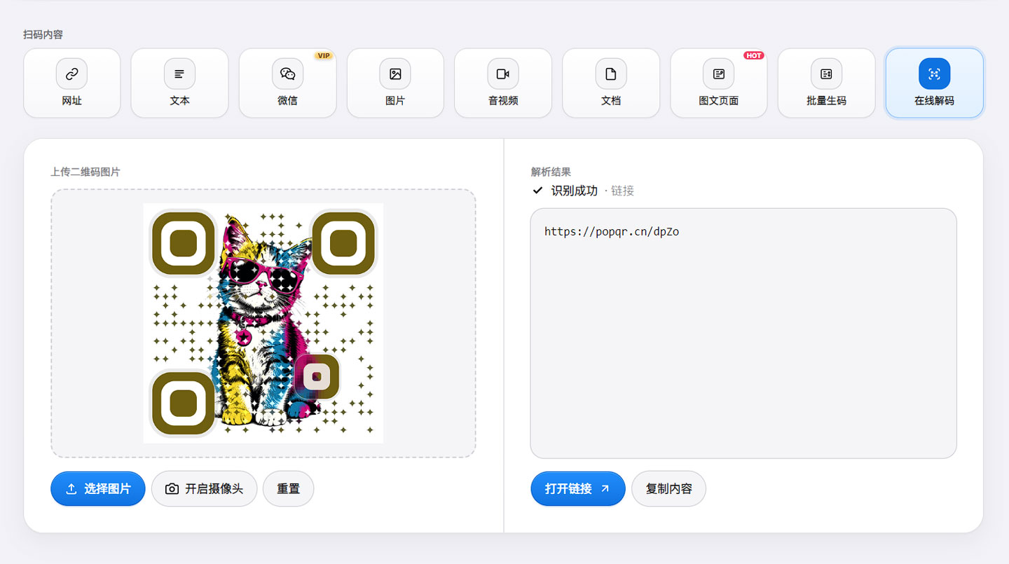 在线解码：图片上传、粘贴、摄像头与解析结果