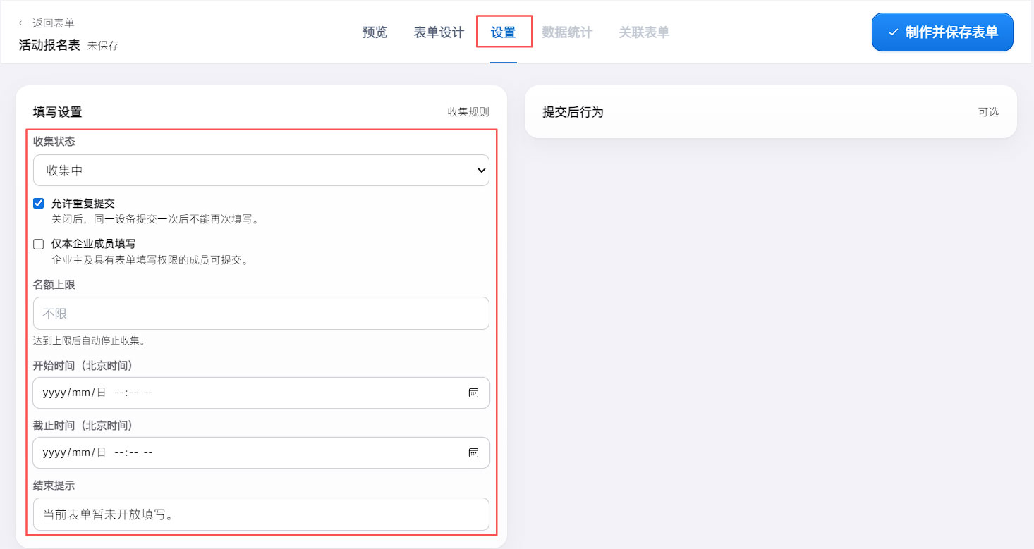表单设置:收集状态、重复提交、成员权限、时间与名额