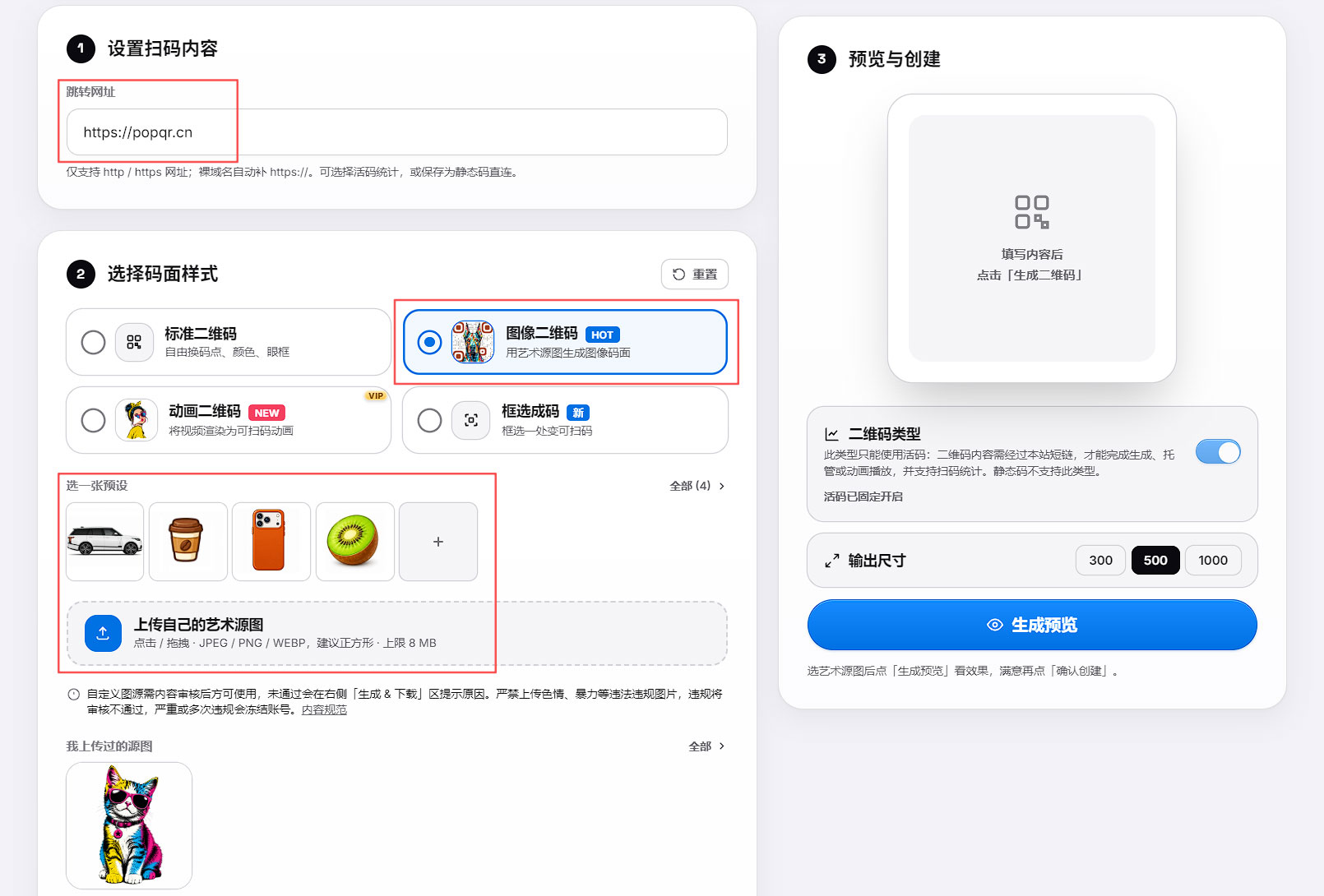 图像二维码的预设源图、上传入口与生成预览按钮