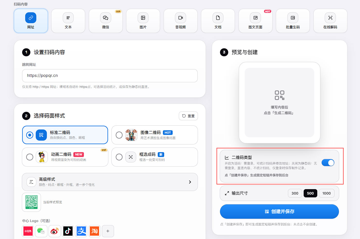 官网右侧的二维码类型开关与输出尺寸