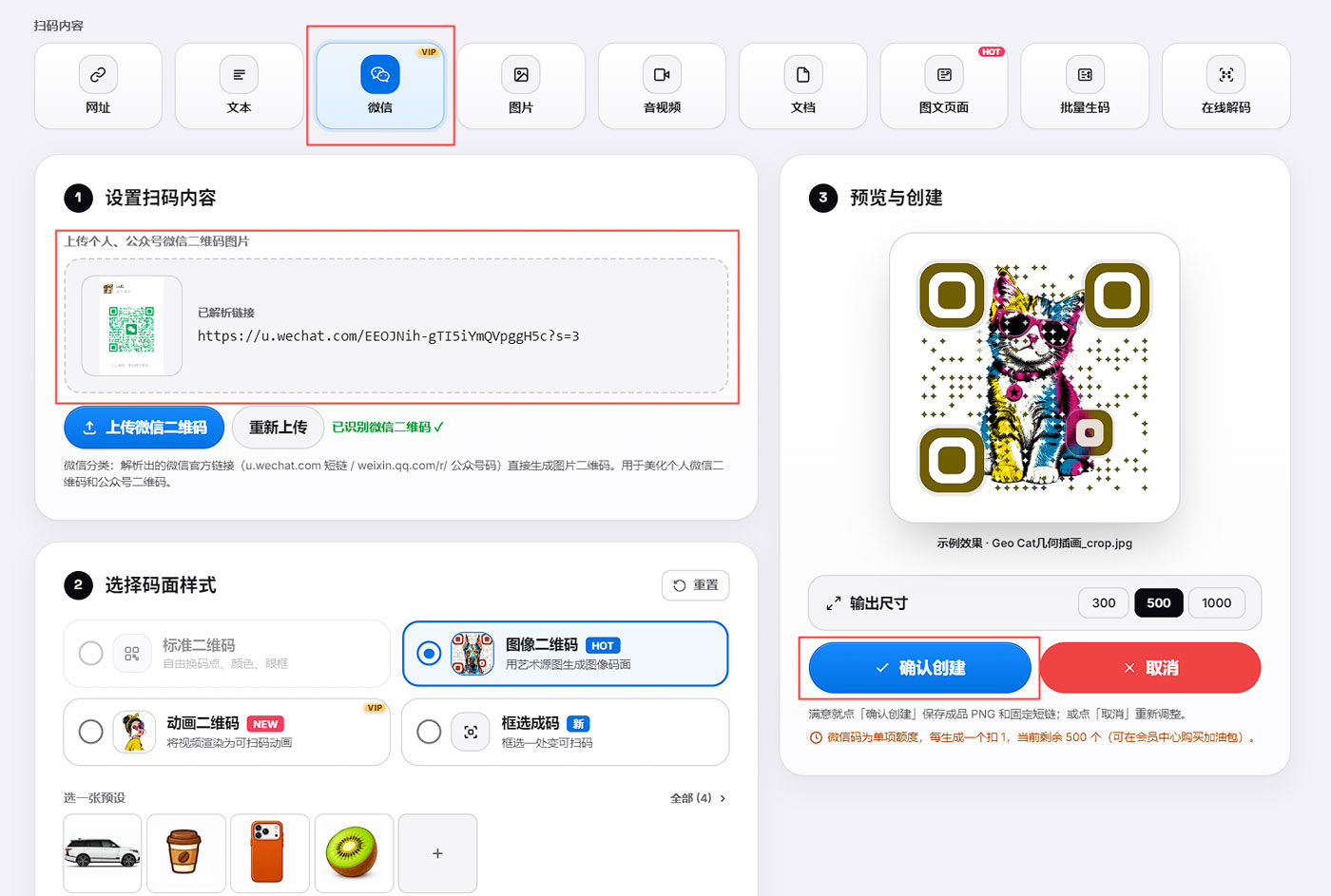 图像二维码的预设源图、上传入口与生成预览按钮