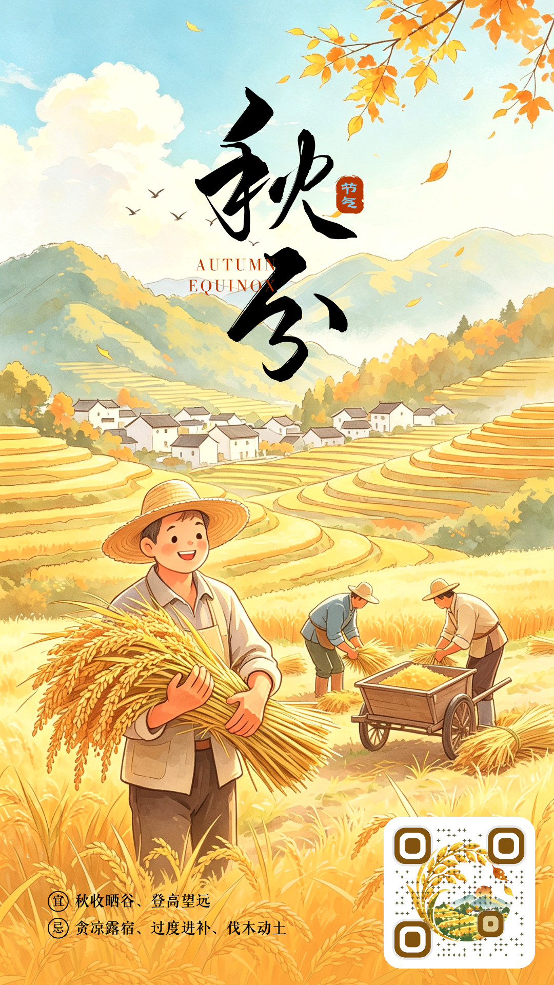 秋分主题二维码海报