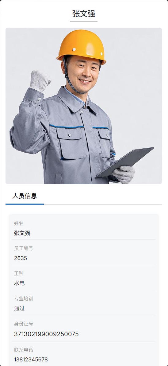 劳务人员实名信息