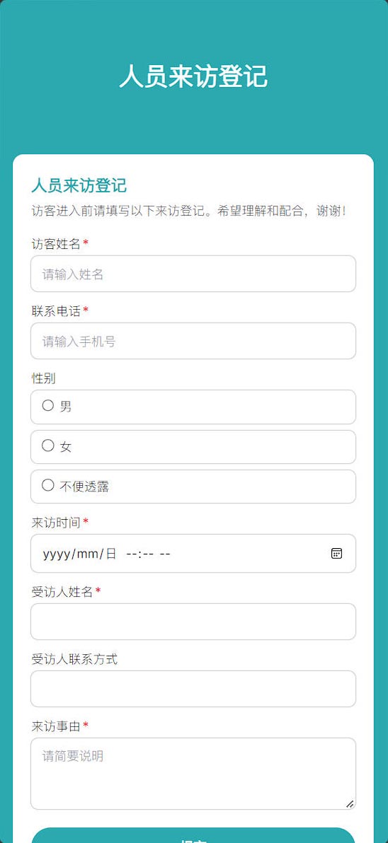人员来访登记